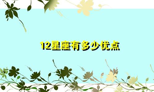 12星座有多少优点