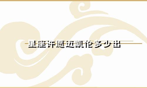 星座许愿迈凯伦多少出