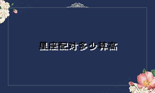 星座配对多少算高