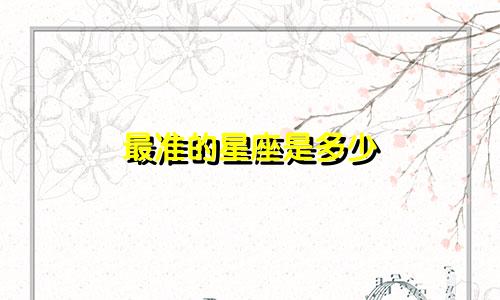 最准的星座是多少