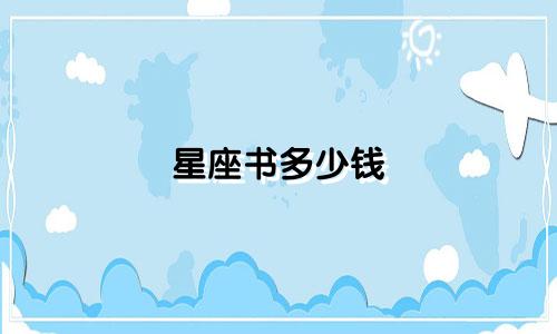 星座书多少钱