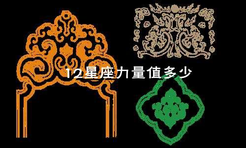 12星座力量值多少