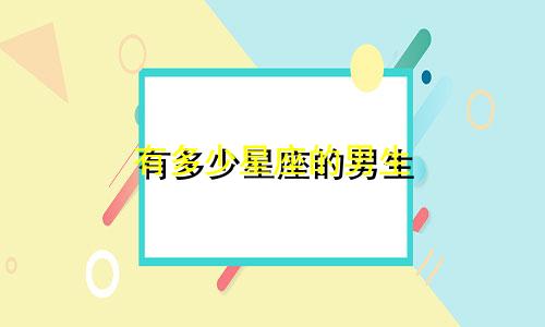 有多少星座的男生