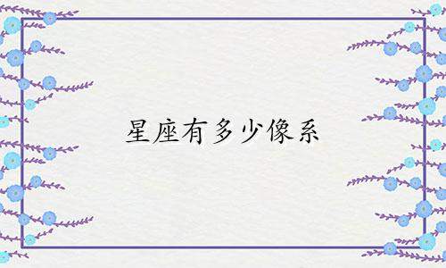 星座有多少像系