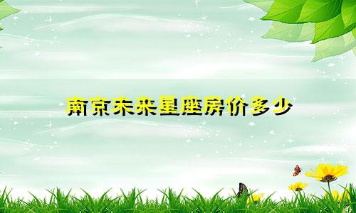 南京未来星座房价多少