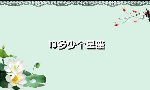 13多少个星座