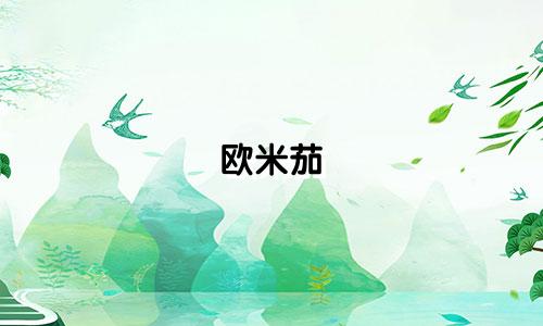欧米茄 星座表价格多少