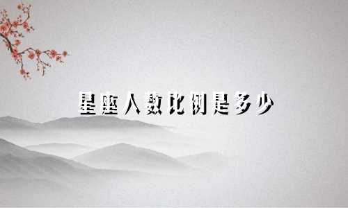 星座人数比例是多少