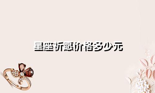 星座祈愿价格多少元