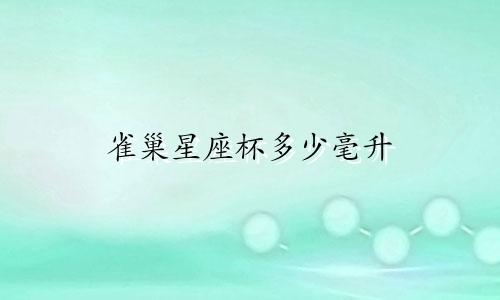 雀巢星座杯多少毫升