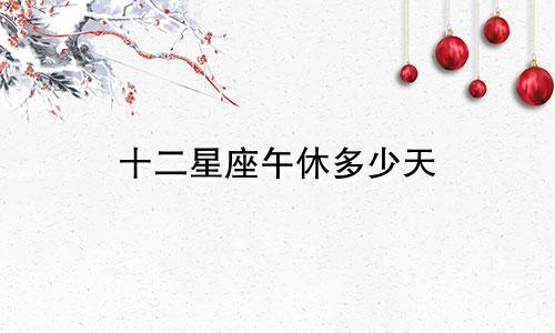 十二星座午休多少天