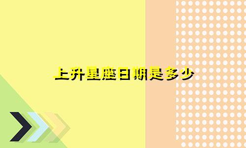 上升星座日期是多少