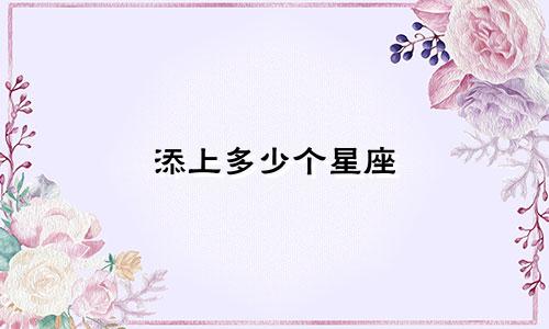 添上多少个星座