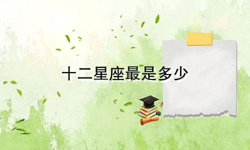 十二星座最是多少