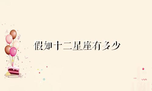 假如十二星座有多少
