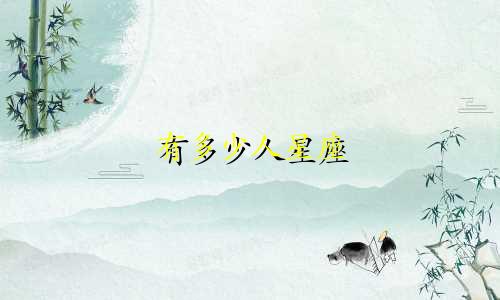 有多少人星座