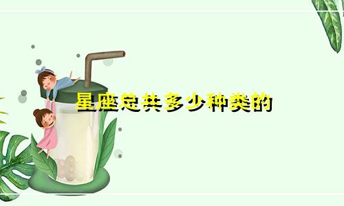 星座总共多少种类的