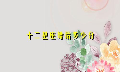 十二星座婚后多少分