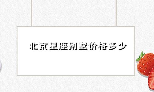 北京星座别墅价格多少