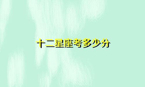十二星座考多少分