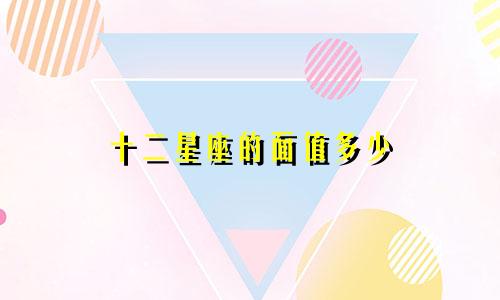 十二星座的面值多少