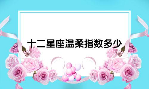 十二星座温柔指数多少