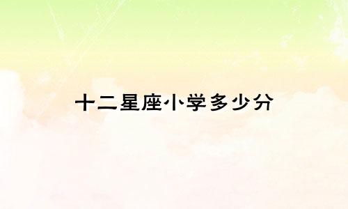 十二星座小学多少分