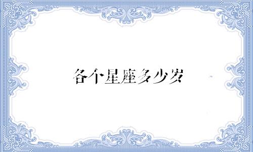 各个星座多少岁