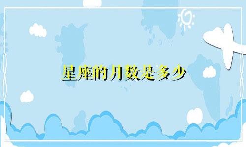 星座的月数是多少