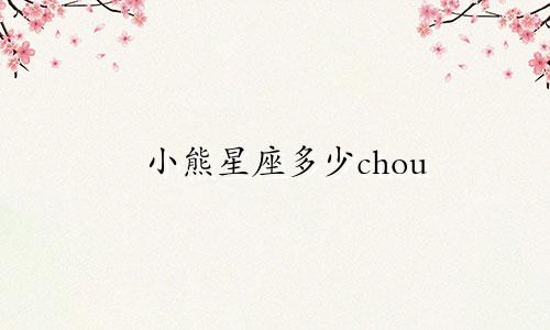 小熊星座多少chou