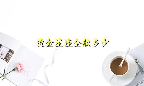 烫金星座全款多少