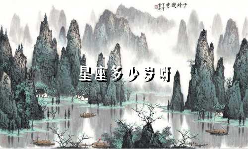 星座多少岁呀