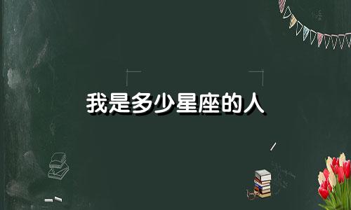 我是多少星座的人