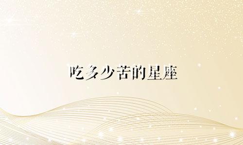 吃多少苦的星座
