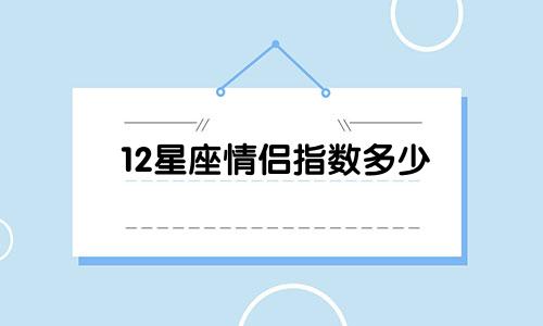 12星座情侣指数多少