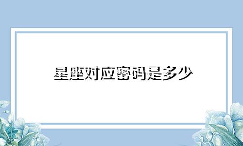 星座对应密码是多少