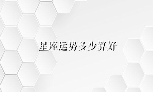 星座运势多少算好