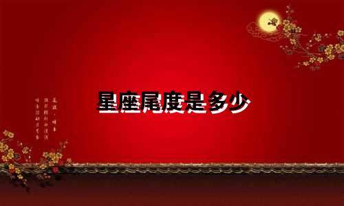 星座尾度是多少