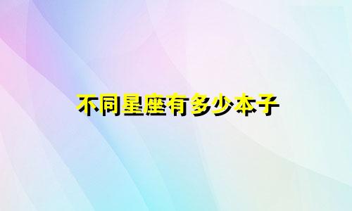 不同星座有多少本子