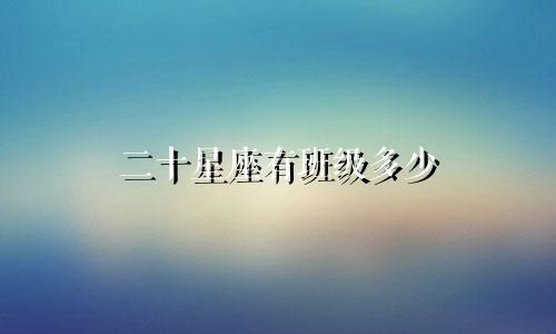 二十星座有班级多少