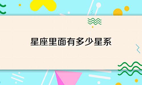 星座里面有多少星系