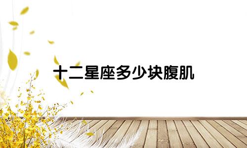 十二星座多少块腹肌