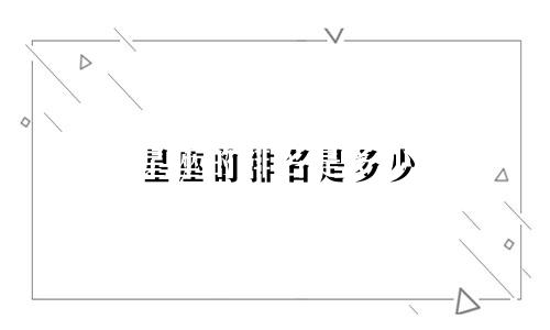 星座的排名是多少
