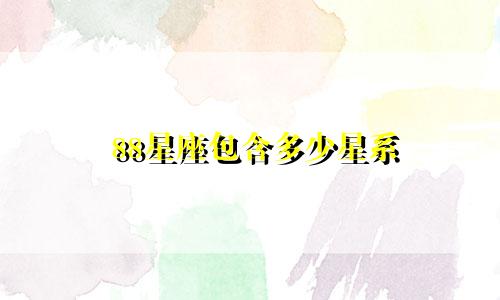 88星座包含多少星系