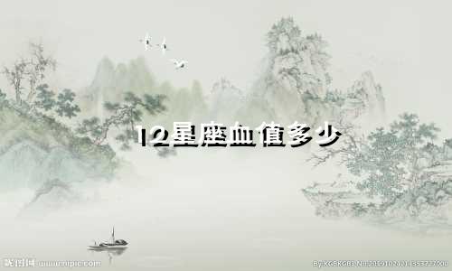 12星座血值多少