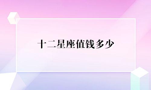 十二星座值钱多少