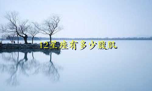 12星座有多少腹肌