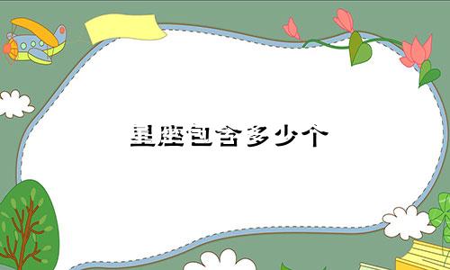 星座包含多少个