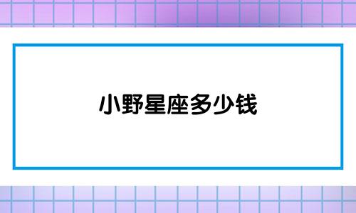小野星座多少钱