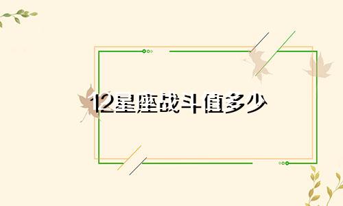 12星座战斗值多少